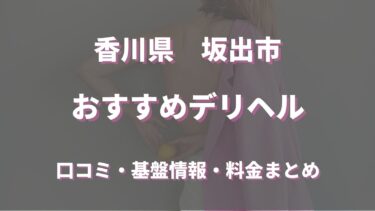 坂出のデリヘルおすすめ5店舗！口コミや評判から最新情報を徹底調査！