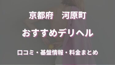 河原町で呼べるおすすめのデリヘル5選！口コミや評判から周辺店舗をチェック！