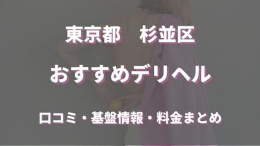 杉並区のデリヘルおすすめ5店舗！口コミや評判から最新情報を徹底調査！