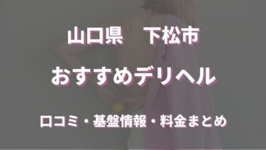 下松のデリヘルおすすめ人気5店舗！口コミや評判から基盤、円盤情報を徹底調査！