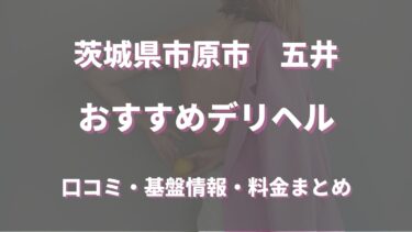 五井のデリヘルおすすめ人気6店舗！口コミや評判から最新情報を徹底調査！