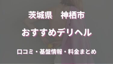 神栖市のデリヘルおすすめ人気5店舗！口コミや評判から基盤、円盤情報を徹底調査！