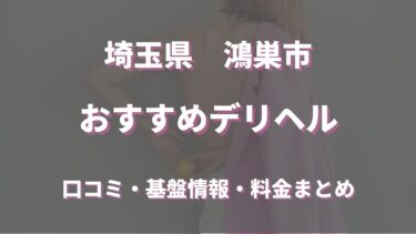 鴻巣のデリヘルおすすめ人気5店舗！口コミや評判から最新情報を徹底調査！