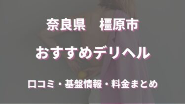 橿原市のデリヘルおすすめ5店舗！口コミや評判から基盤、円盤情報を徹底調査！