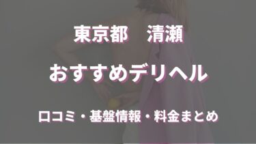 清瀬のデリヘルおすすめ5店舗！口コミや評判から基盤、円盤情報を徹底調査！