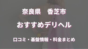 香芝のデリヘルおすすめは？口コミや評判から最新情報を徹底調査！