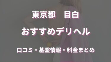 目白のデリヘルおすすめ人気5店舗！口コミや評判から基盤、円盤情報を徹底調査！