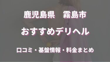 霧島市のデリヘルおすすめ人気5店舗！口コミや評判から基盤、円盤情報を徹底調査！