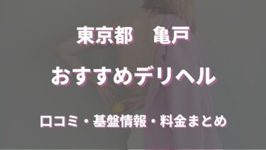 亀戸のデリヘルおすすめ人気5店舗！口コミや評判から基盤、円盤情報を徹底調査！