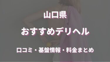 山口のデリヘルおすすめ人気5店舗！口コミや評判から最新情報を徹底調査！