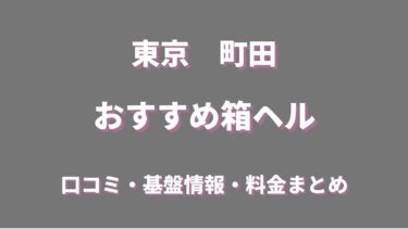 町田唯一の店舗型ヘルス(箱ヘル)の口コミ・評判情報まとめ！近隣風俗情報も調査！