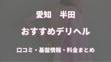 半田のデリヘルおすすめ5店舗！口コミや評判から最新情報を徹底調査！