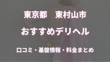 東村山のデリヘルおすすめは？口コミや評判から最新情報を徹底調査！