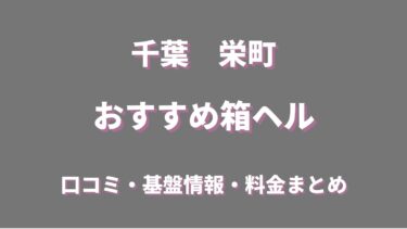 千葉・栄町の店舗型ヘルス(箱ヘル)全７店舗の口コミ情報まとめ！