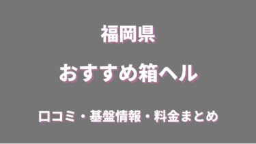 福岡の店舗型ヘルス(箱ヘル)おすすめ10店舗の口コミ・評判情報まとめ！