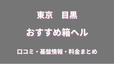 目黒周辺の店舗型ヘルス(箱ヘル)全5店舗の口コミ・評判情報まとめ！