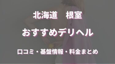 根室で呼べるおすすめのデリヘル5選！口コミや評判から周辺店舗をチェック！