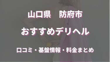 防府市のデリヘルおすすめ5店舗！口コミや評判から最新情報を徹底調査！