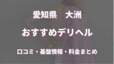 大洲のデリヘルおすすめ人気5店舗！口コミや評判から最新情報を徹底調査！