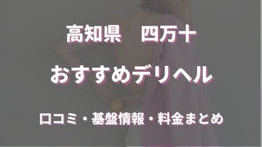 四万十のデリヘルおすすめ人気5店舗！口コミや評判から基盤、円盤情報を徹底調査！