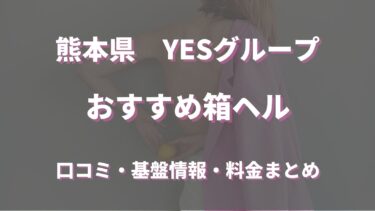 熊本『YESグループ』の店舗型ヘルス(箱ヘル)全６店の口コミ情報まとめ！