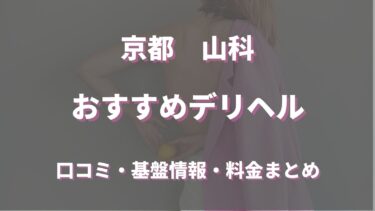 山科のデリヘルおすすめは？口コミや評判から最新情報を徹底調査！