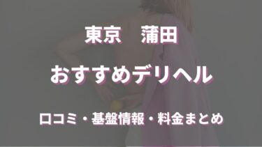 蒲田のデリヘルおすすめ人気5店舗！最新情報を徹底的に調べてみた！