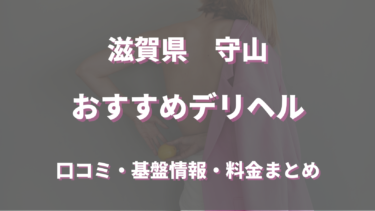 守山のデリヘルおすすめ人気5店舗！口コミや評判から最新情報を徹底調査！