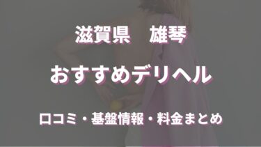 雄琴のデリヘルおすすめ人気5店舗！口コミや評判から最新情報を徹底調査！