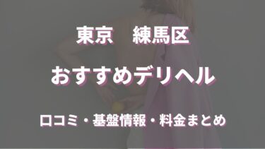 練馬区で呼べるおすすめのデリヘル5選！口コミや評判から周辺店舗をチェック！