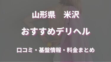 米沢で呼べるおすすめのデリヘル5選！口コミや評判から周辺店舗をチェック！