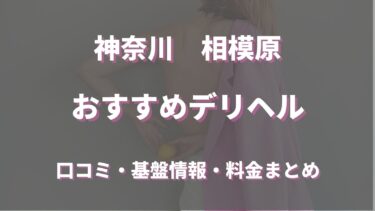 相模原で呼べるおすすめのデリヘル5選！口コミや評判から周辺店舗をチェック！