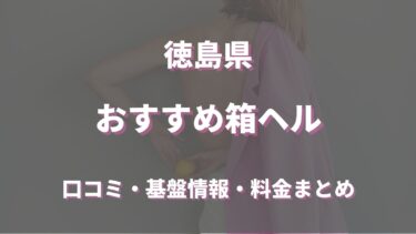 徳島の店舗型ヘルス(箱ヘル)全４店舗の口コミ・評判情報まとめ！