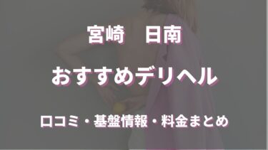 日南のデリヘルおすすめ人気5店舗！口コミや評判から基盤、円盤情報を徹底調査！