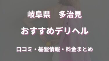 多治見のデリヘルおすすめ5店舗！口コミや評判から最新情報を徹底調査！