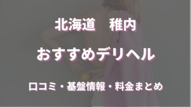 稚内で呼べるおすすめのデリヘル全2店舗！口コミや評判から周辺店舗をチェック！