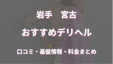 宮古のデリヘルおすすめは？口コミや評判から基盤、円盤情報を徹底調査！