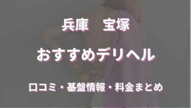 宝塚のデリヘルおすすめ人気5店舗！口コミや評判から基盤、円盤情報を徹底調査！