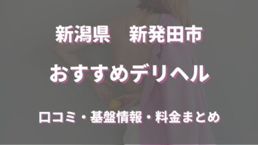 新発田のデリヘルおすすめ人気5店舗！口コミや評判から最新情報を徹底調査！