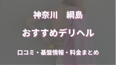 綱島のデリヘル店の基盤、円盤ができる店舗はどこ？口コミや評判もチェック