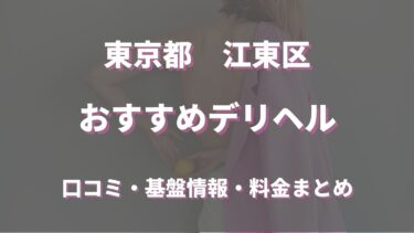 江東区のデリヘルおすすめ5店舗！口コミや評判から最新情報を徹底調査！