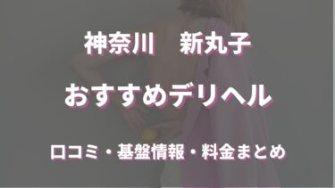 新丸子のデリヘルおすすめ5店舗！口コミや評判から基盤、円盤情報を徹底調査！