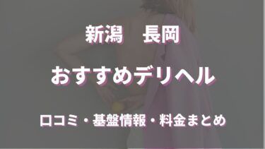 長岡のデリヘルおすすめ人気5店舗！最新情報を徹底的に調べてみた！！