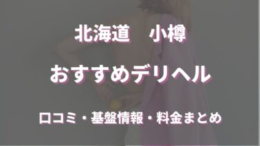 小樽のデリヘルおすすめ5店舗！口コミや評判から最新情報を徹底調査！