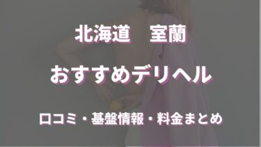 室蘭のデリヘルおすすめ人気5店舗！口コミや評判から基盤、円盤情報を徹底調査！