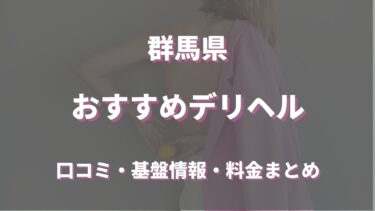 【2023年最新版】群馬の裏風俗はどう？最新情報を徹底的に調べてみた！