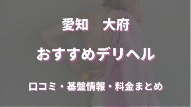 大府のデリヘルおすすめ人気5店舗！口コミや評判から最新情報を徹底調査！