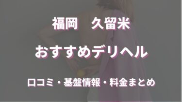 【2023年最新版】久留米の裏風俗はどう？最新情報を徹底的に調べてみた！