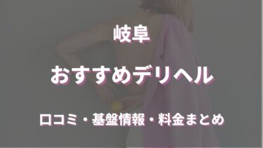 岐阜の裏風俗はどう？デリヘルなど最新情報を徹底調査！