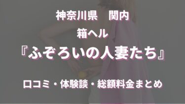 関内のヘルス「ふぞろいの人妻達」ってどんな店？口コミや評判、おすすめ嬢も合わせてご紹介！